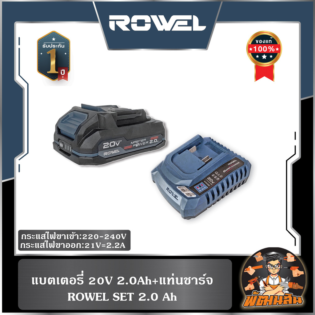🔷ROWEL🔷ชุดแบตเตอรี่+แท่นชาร์จ ROWEL (2.0Ah-5.0Ah) มาพร้อมแท่นชาร์จ รุ่น BCM2020 , ชาร์จเร็ว BCU2040