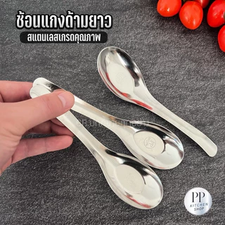 【สปอต COD】[10 แถม 10] ช้อนแกงด้ามยาวสแตนเลสแบรนด์ (รหัส100)