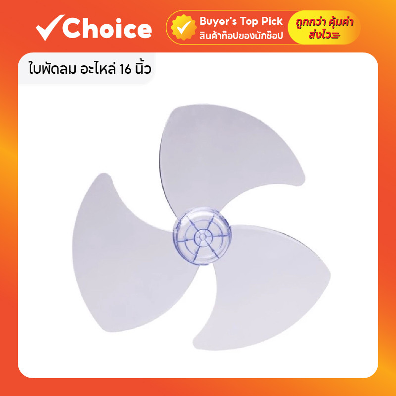 ใบพัดลม อะไหล่ 16 นิ้ว สีใส สำหรับพัดลม Airy, Sharp, Wishy, NPV, Hatari