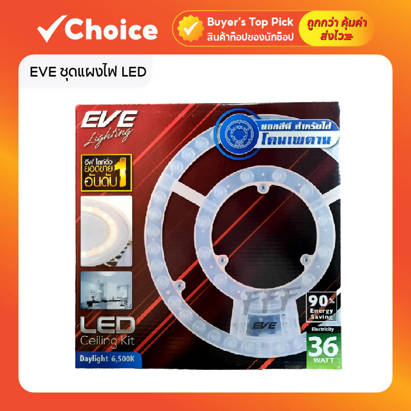 EVE ชุดแผงไฟ LED กลม พร้อมเลนส์ รุ่น TD สำหรับโคมซาลาเปา 36W