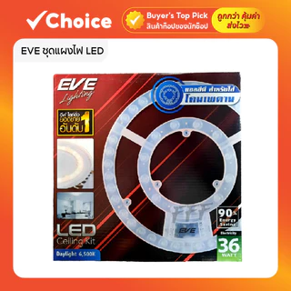 EVE ชุดแผงไฟ LED กลม พร้อมเลนส์ รุ่น TD สำหรับโคมซาลาเปา 36W