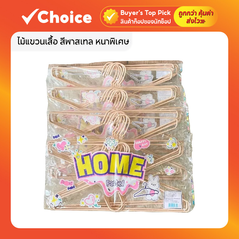 ไม้แขวนเสื้อ สีพาสเทล หนาพิเศษ ลวดหุ้มพลาสติก ยกลัง 40 ชิ้น รุ่น #Home_2026