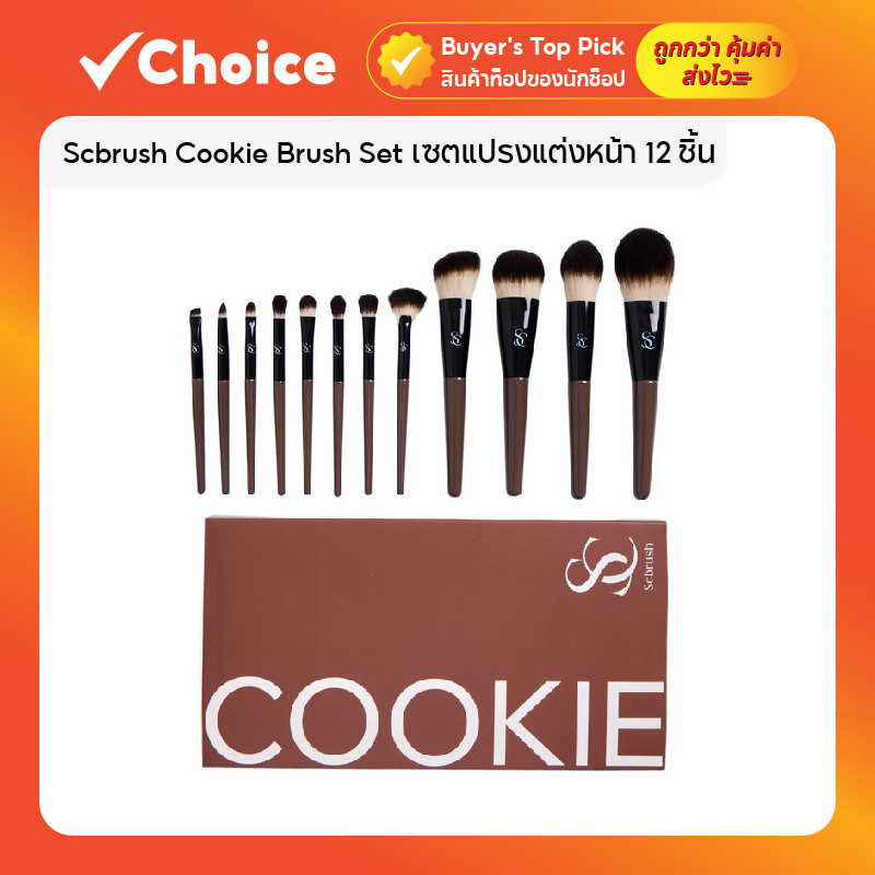 Scbrush Cookie Brush Set เซตแปรงแต่งหน้า 12 ชิ้น พร้อมกระเป๋า แปรงแต่งหน้าพรีเมียมขนแน่น
