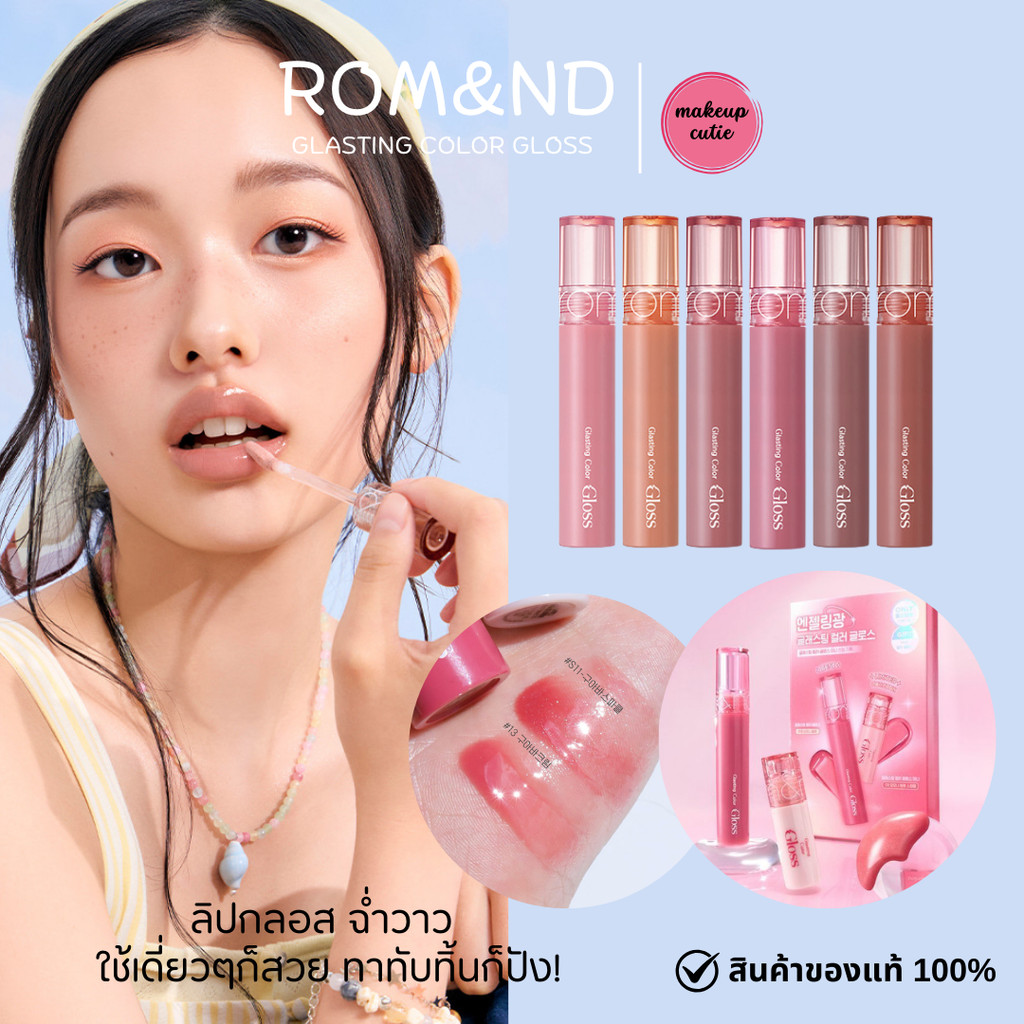 ของแท้>>ส่งด่วน Rom&nd Glasting Color Gloss ลิปกลอสปากฉ่ำ