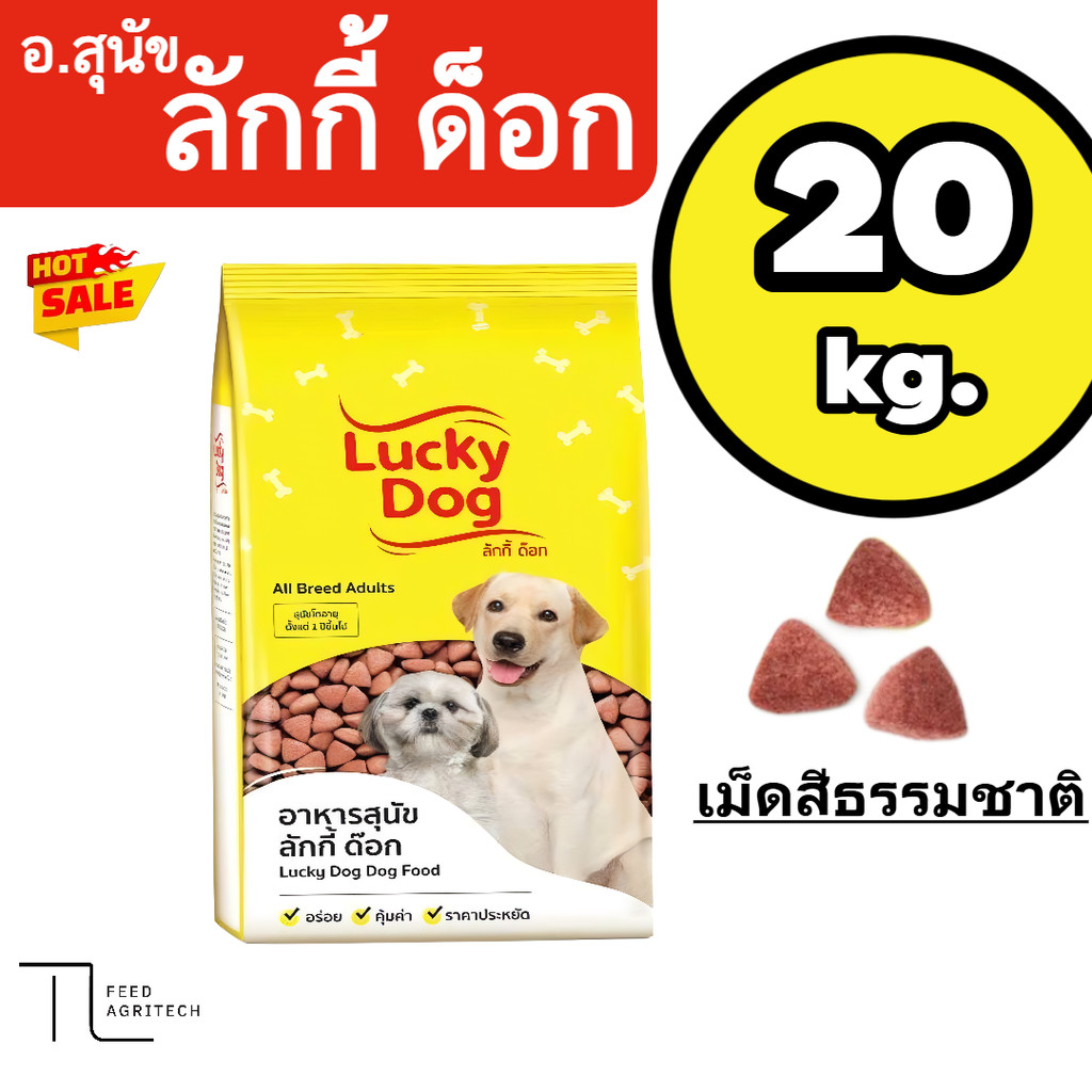 LUCKY DOG ลัคกี้ ด็อก อาหารสุนัข ขนาด 20 กิโลกรัม วัตถุดิบคุณภาพ ยกกระสอบ 20 กิโลกรัม