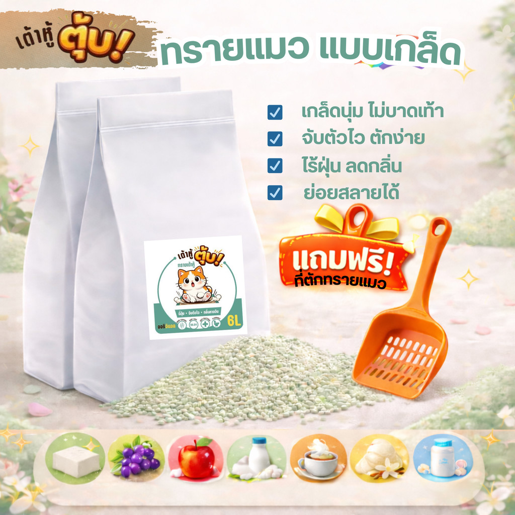 ทรายแมว เต้าหู้ตุ้บ ทรายเต้าหู้ ทรายแมวออร์แกนิค 6L จับตัวเร็ว ทิ้งชักโครกได้