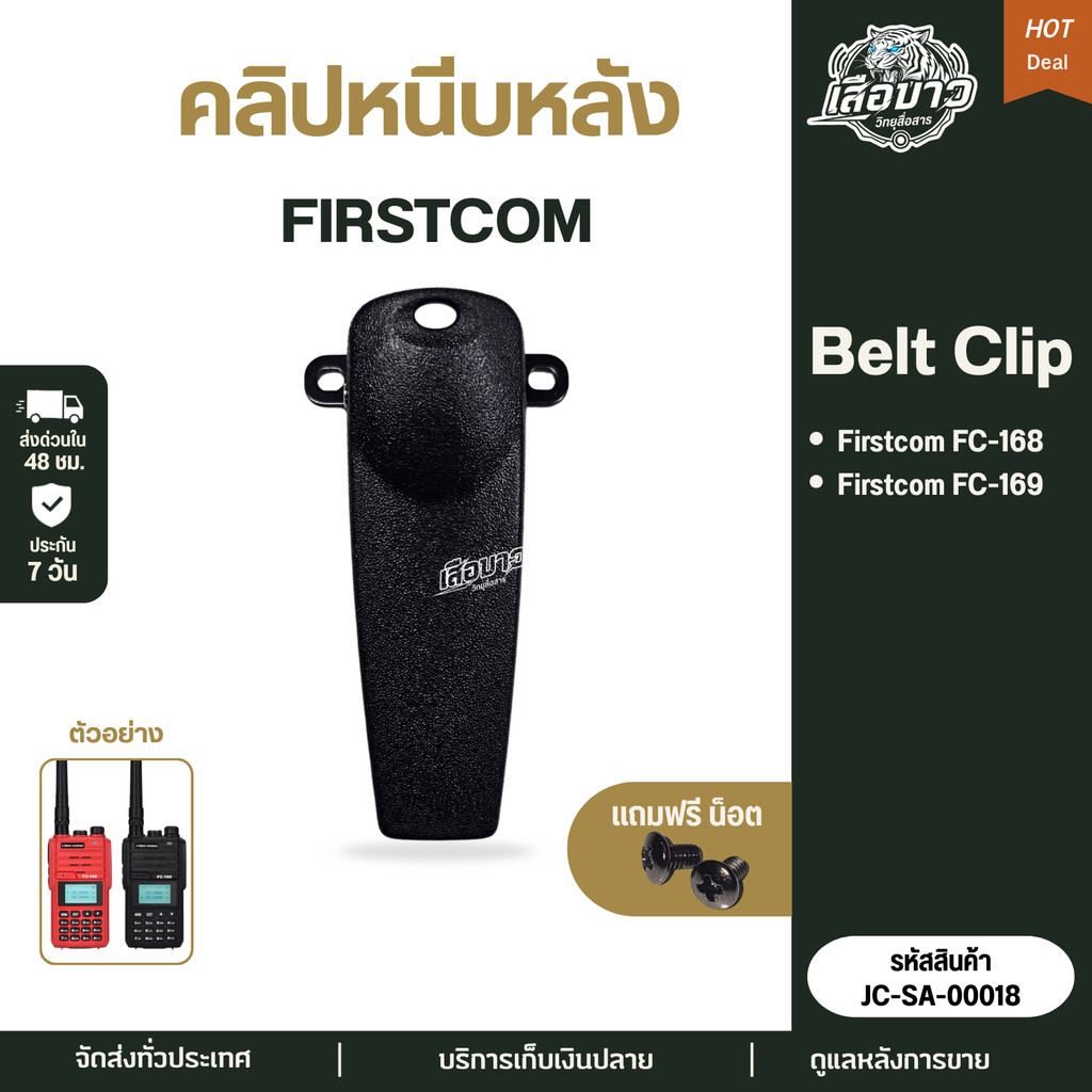 คลิปหนีบหลัง แบตเตอรี่วิทยุสื่อสาร Firstcom FC-168 / FC-169
