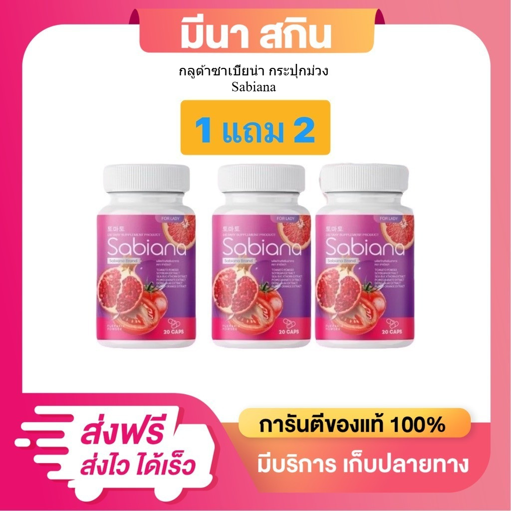 [โปร ซาเบียน่า 1 แถม 2]  กลูต้าซาเบียน่า วิตามินบำรุงภายในผู้หญิง แบบแคปซูล  เพิ่มฮอร์โมน ผิวเปล่งปลั่ง ได้ 3 กระปุก