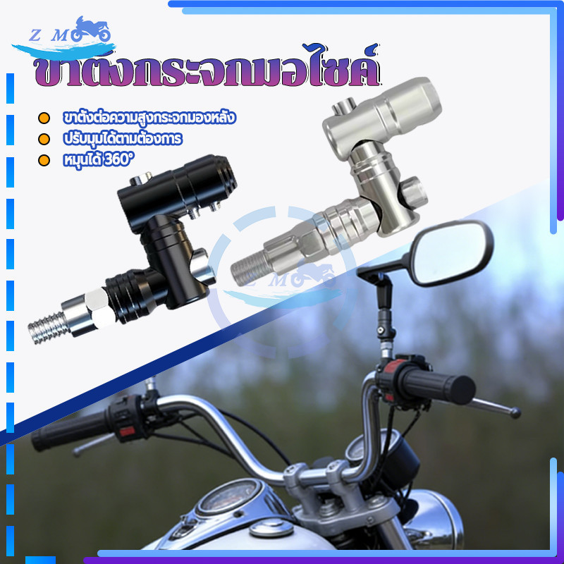 ขากระจก ขาตั้งกระจกมอไซค์ แข็งแรงทนทาน ทนต่อการกัดกร่อน คุณภาพสูง 360° ปรับได้ทุกมุม สำหรับรถมอเตอร์ไซค์ทุกรุ่น