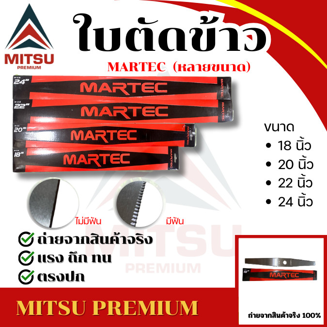 ใบตัดใบข้าว MARTEC แท้ ( มีขนาด 18 20 22 24 นิ้ว ) หนา 2 mm. ยิ่งตัดยิ่งคม ชนตอไม่บิ่น