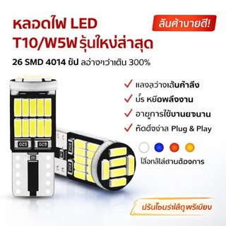 ไฟหรี่ 1ชิ้น ไฟส่องป้ายทะเบียน T10/W5W LED 4014CHIPS 26SMD มีหลายสีให้เลือก DC 12V