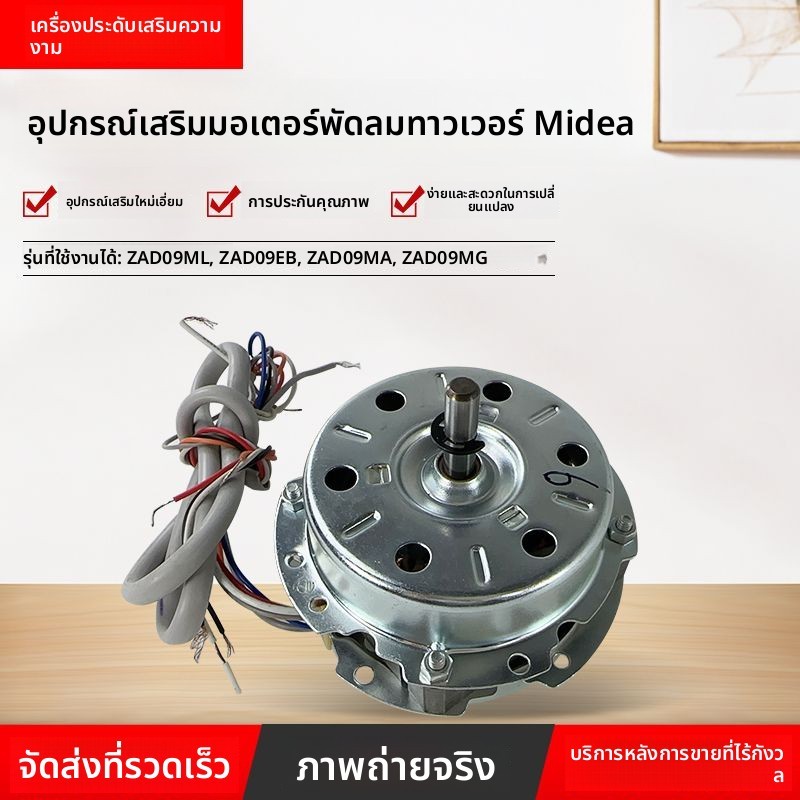 มอเตอร์อะซิงโครนัสเฟสเดียว อะไหล่พัดลมแนวตั้ง Midea ZAD09ML/ZAD09EB/ZAD09MA
