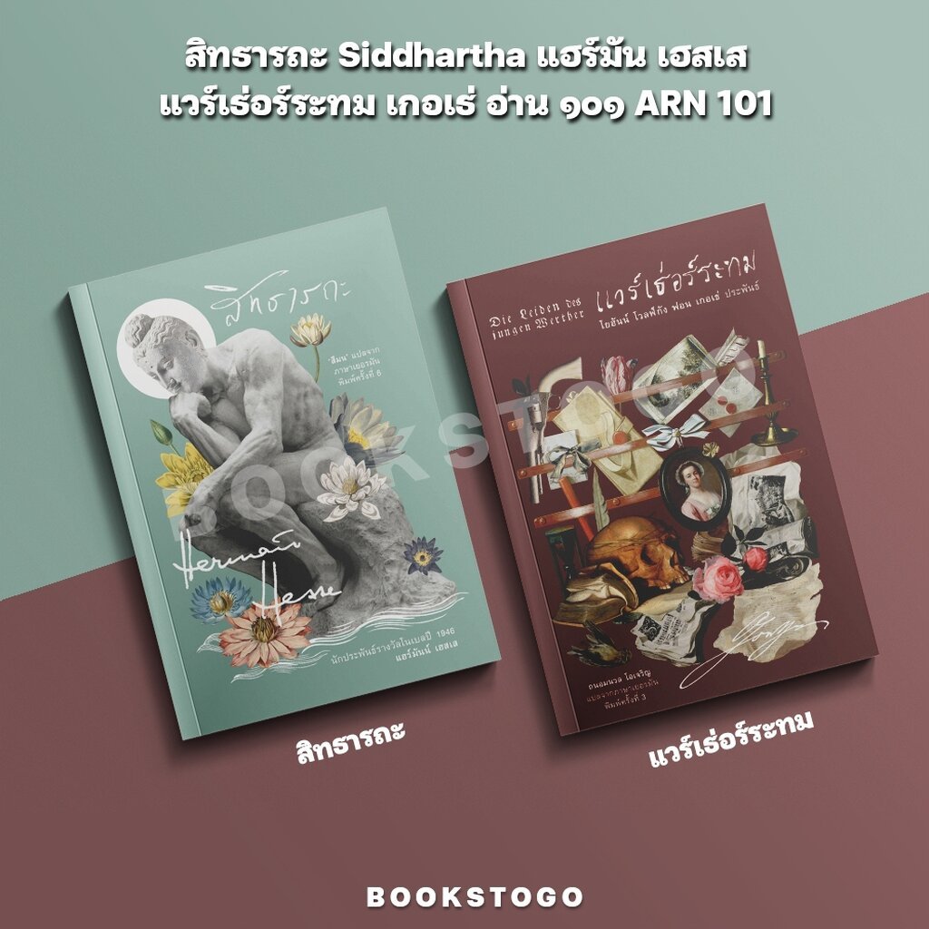 (พร้อมส่ง) สิทธารถะ Siddhartha แฮร์มัน เฮสเส / แวร์เธ่อร์ระทม เกอเธ่ อ่าน ๑๐๑ ARN 101