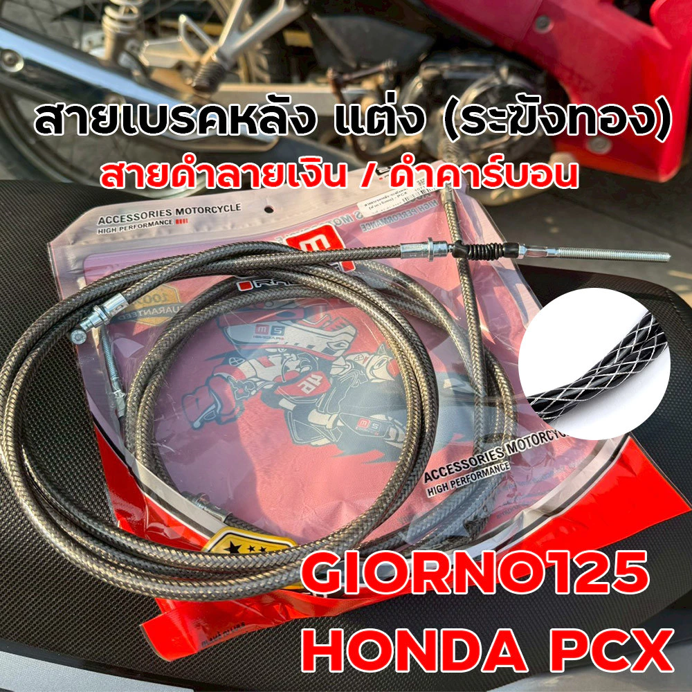 สายเบรคหลังแต่ง ระฆังทอง Giorno 125 / PCX สายถักดำลายเงิน