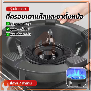 ที่รองเตาแก๊ส ที่ครอบเตาแก๊ส ฝาครอบกันลมสำหรับเตาแก๊สเหล็กหล่อ ทนทาน ประหยัดแก๊สและพลังงาน