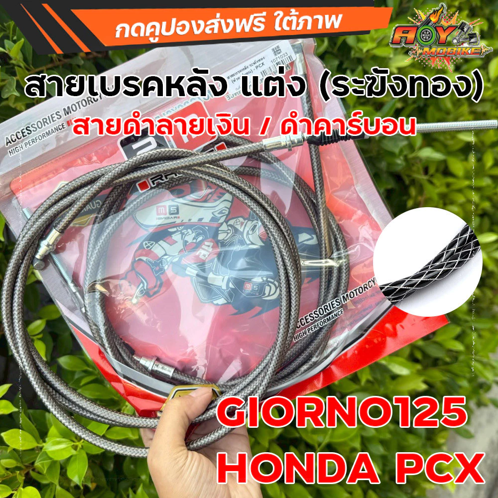 สายเบรคหลัง ระฆังทอง ลายคาร์บอนดำ สำหรับ Giorno125 / PCX thumbnail 8