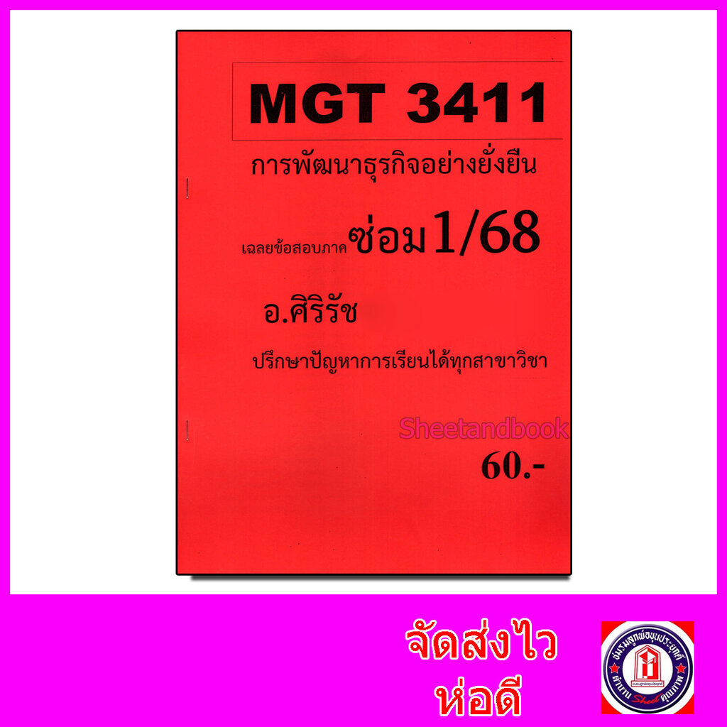 ชีทราม ข้อสอบ MGT3411 การพัฒนาธุรกิจอย่างยั่งยืน (ข้อสอบอัตนัย) Sheetandbook SR0071