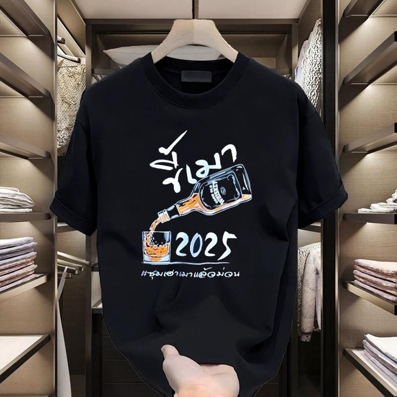 เสื้อดำ เสื้อยืด oversize ขี้เมา 2025 เสื้อปีใหม่ มิติ ผ้าคอตตอน 100% เนื้อผ้าเกรดพรีเมียม คอกลม ใส่สบาย