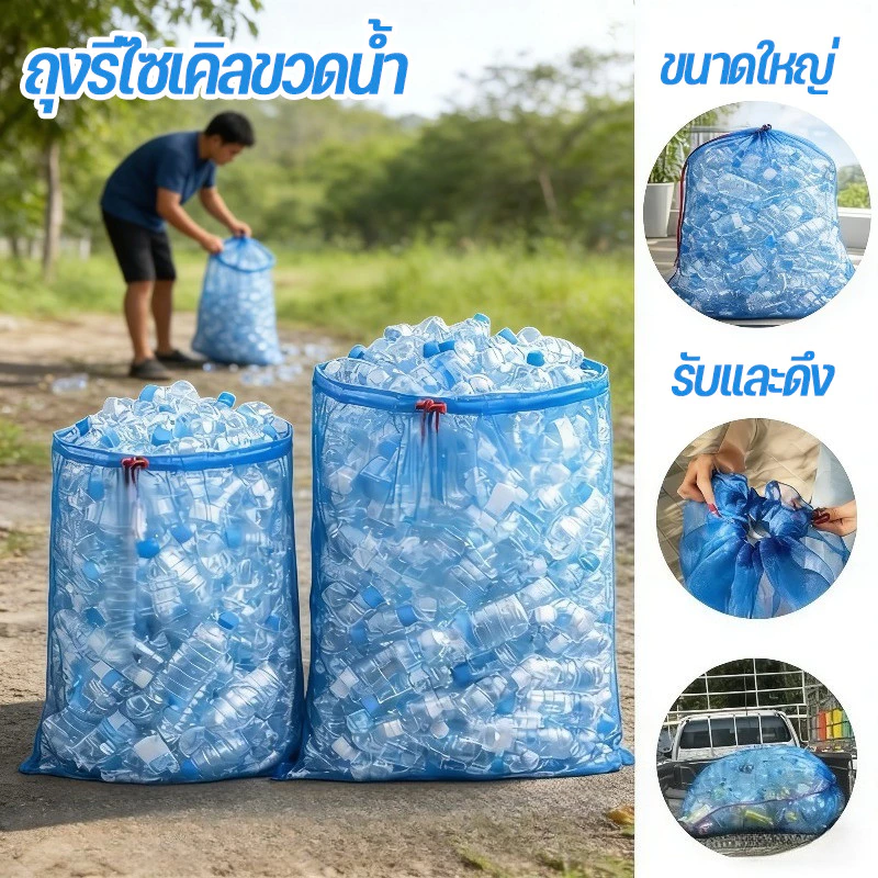 เซตถุงเก็บขวดน้ำพลาสติกใสขนาดใหญ่ 90×120 / 120×150 ซม.ถุงรีไซเคิลขวดน้ำเก็บขวดน้ำใช้แล้วเหมาะสำหรับบ้านและคอนโด