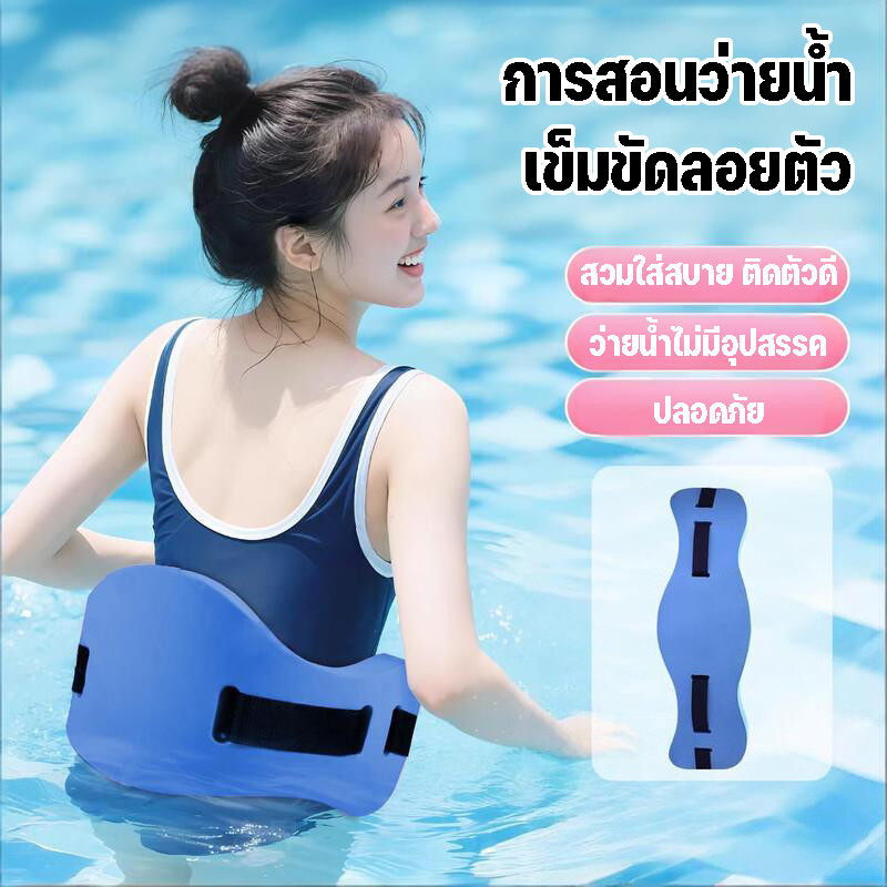 เข็มขัดลอยน้ํา EVA ปรับได้ กระดานฝึกว่ายน้ำ สำหรับเด็กและผู้ใหญ่ กลางแจ้ง