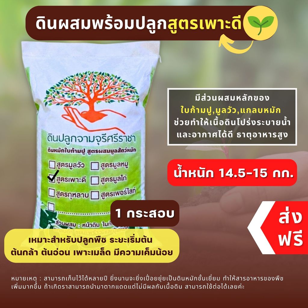 (ส่งฟรี)ดินผสมใบก้ามปูสูตรเพาะดี 1 กระสอบ (น้ำหนัก 14.5-15 kg) จัดส่ง 5-7 วันทำการ