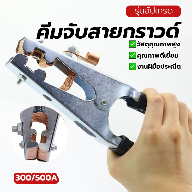 Ground Clamp คีมจับสายกราวด์ คีมสายดิน จัดส่งทันที ใช้งานง่ายและปลอดภัย มีให้เลือกหลายขนาด สําหรับงานเชื่อม