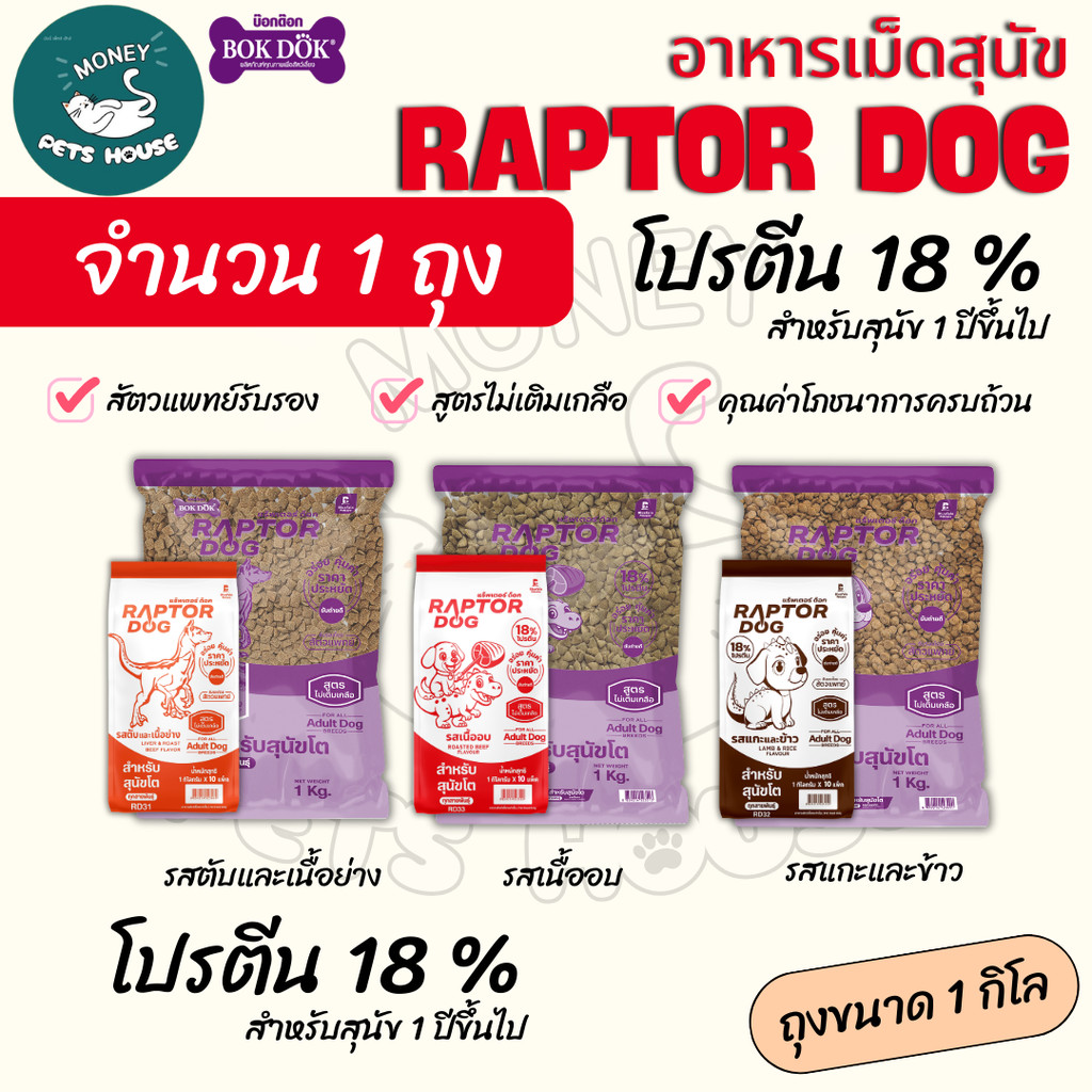ใหม่ !  [จำนวน1ถุง] Raptor Dog แร๊พเตอร์ด๊อก อาหารสุนัขโต ไม่เติมเกลือ โปรตีน 18 % **ขนาดถุง1กิโล