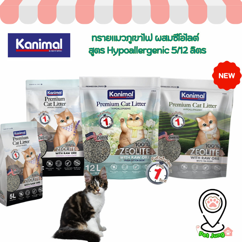 [5 L/12L] Kanimal Premium Cat Litter สูตร Hypoallergenic กลิ่น Tasmanian lavender & Fresh &(ใหม่!! กลิ่น White tea)