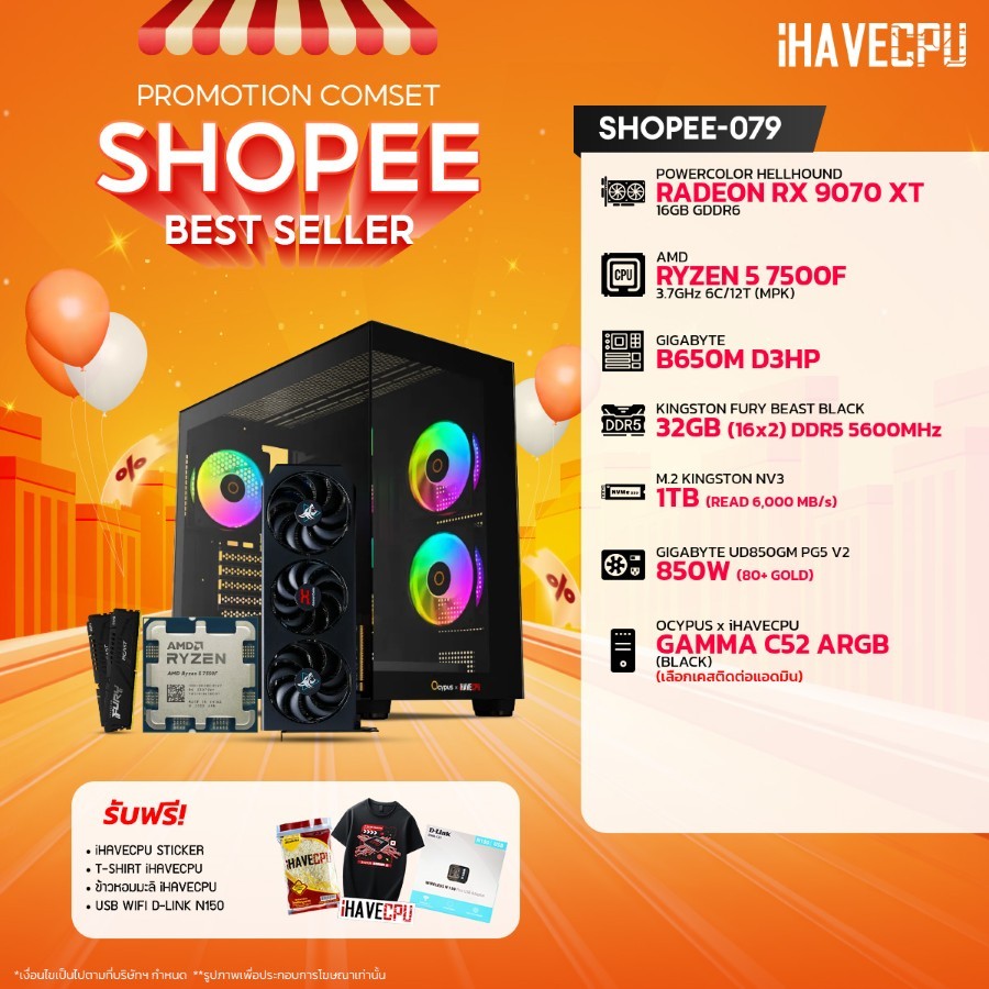คอมประกอบ (comset) iHAVECPU SHOPEE-079 RYZEN 5 7500F/RX 9070 XT 16GB/B650M/32GB DDR5 5600MHz (SKU-25