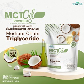 MCT OIL POWDER ผลิตภัณฑ์เสริมอาหาร น้ำมันเอ็มซีที ชนิดผง (ตร…