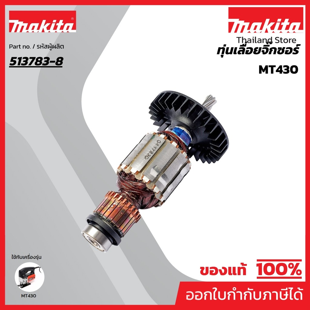 MAKITA มากีต้า MAMT430 อะไหล่ทุ่นไฟฟ้า MT-430 (M4302B) ARMATURE ASS'Y 220V FOR MT-430 Code 513783-8