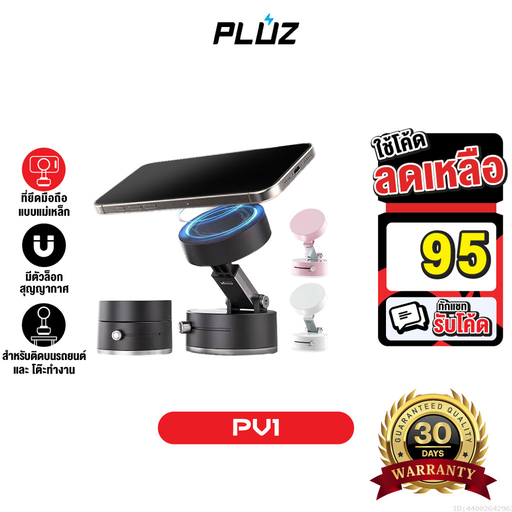 [95บ.โค้ดคุ้ม] Pluz PV1 Vacuum Phone Holder ที่วางโทรศัพท์ แม่เหล็ก Magnetic Phone Stand Car Mount พ