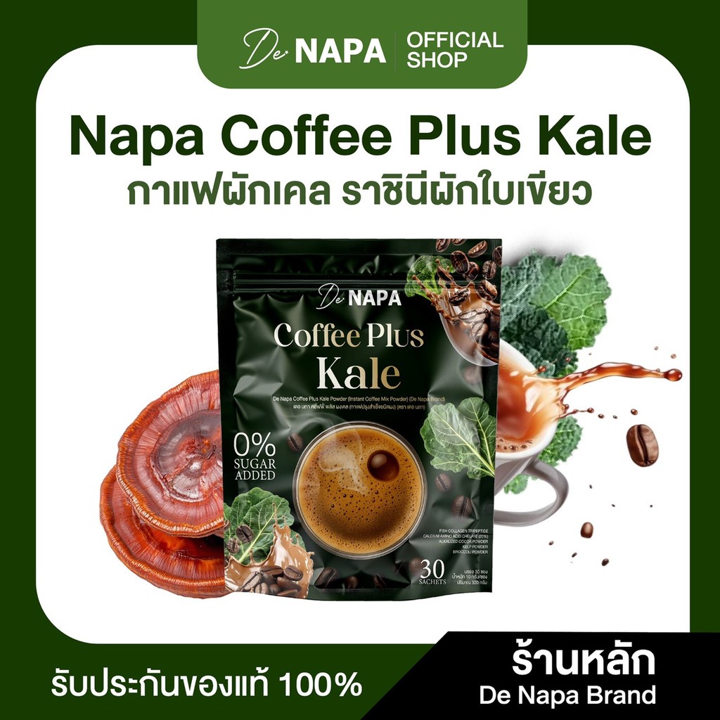 [ตะกร้าบริษัท][สูตรใหม่] Napa Coffee Plus Kale กาแฟผสมผักเคล ปวดเรื้อรัง ของแท้ส่งตรงจากบริษัท
