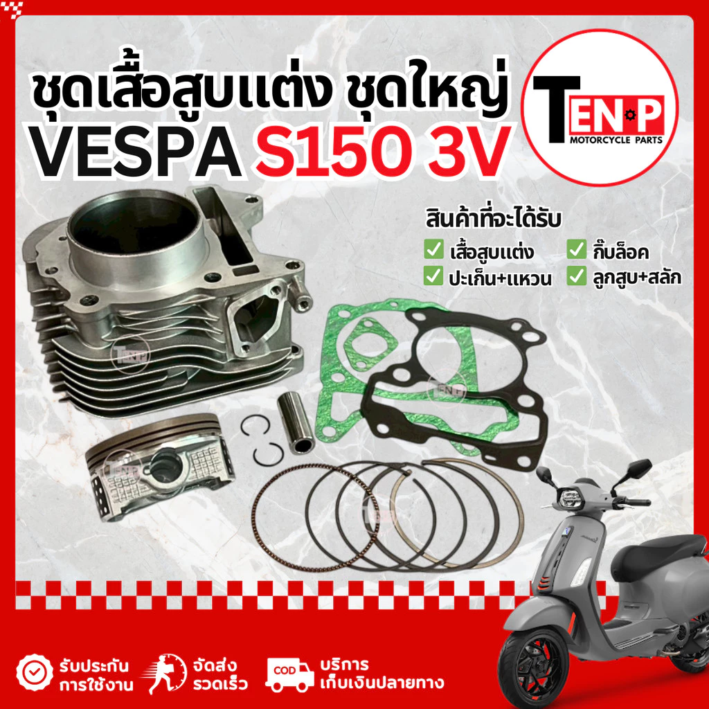 เสื้อสูบแต่ง Vespa S 150 3V ไซส์ 63.5