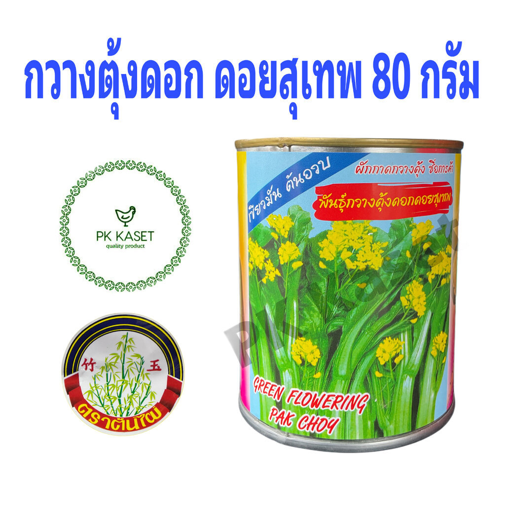 เมล็ดกวางตุ้งดอก ดอยสุเทพ ต้นไผ่ 80g ตราต้นไผ่ กระป๋อง