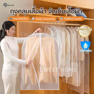 ถุงคลุมเสื้อผ้า(หนาพิเศษ2ชั้น)กันฝุ่น กันยับแบบมีซิป 4ขนาด ถุงใส่สูท ถุงใส่เสื้อผ้า ที่คลุมเสื้อผ้า Clothing Dust Bag