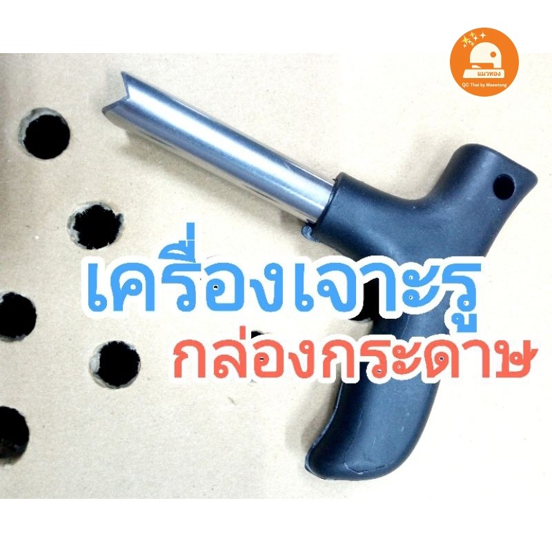 (พร้อมส่ง🇹🇭) เครื่องเจาะรูกล่องกระดาษ กล่องลูกฟูก ระบายอากาศ ใส่ต้นไม้ สัตว์เลี้ยง ขนาดรู 1.0 ซม.