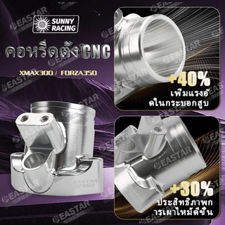 คอหรีดตั้ง CNC Xmax300 / Forza350 หัวฉีดXmax