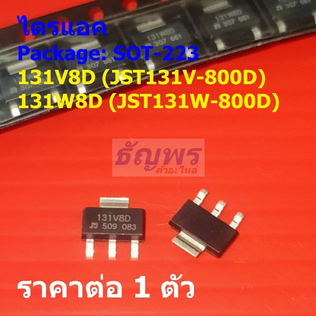 ไตรแอค Triac 131V8D JST131V-800D 131W8D JST131W-800D 1A 800V #SOT-223 (1 ตัว)