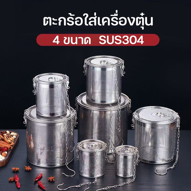 COD ตะกร้อใส่เครื่องตุ๋น อุปกรณ์กรองเครื่องเทศ SUS304 สแตนเลสหนา ตที่กรองเครื่องเทศ ที่ใส่เครื่องเทศ 4 ขนาด
