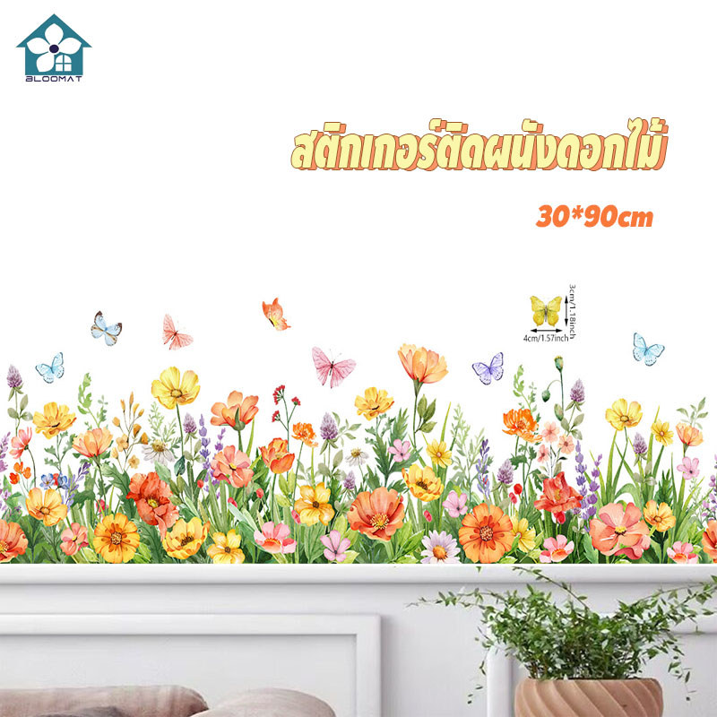 สติกเกอร์ติดผนังดอกไม้ ดอกไม้หลากสีสันและผีเสื้อ 30*90CM สติ๊กเกอร์ติดหน้าต่าง กาวในตัว ภาพตกแต่ง ตกแต่งผนัง