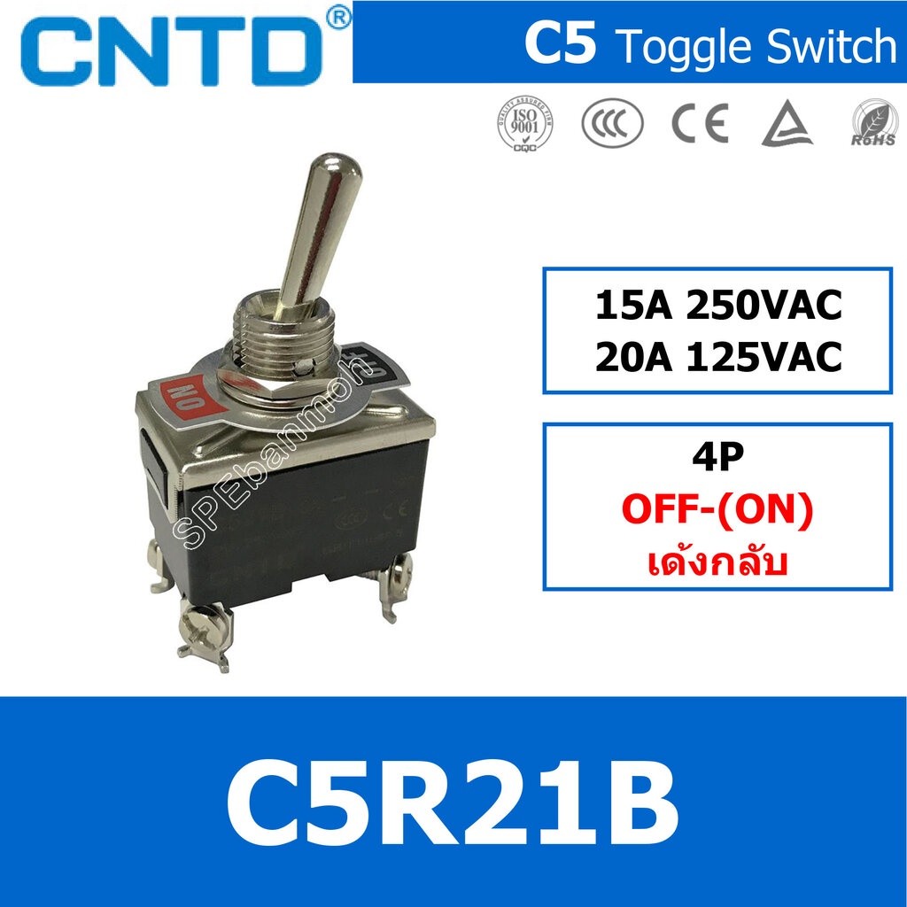 [ 1ชิ้น ] C5R21B สวิทช์โยก 4 ขา CNTD Toggle Switch OFF-(ON) เด้ง 15A 250VAC สวิทช์โยก CNTD Toggle Sw