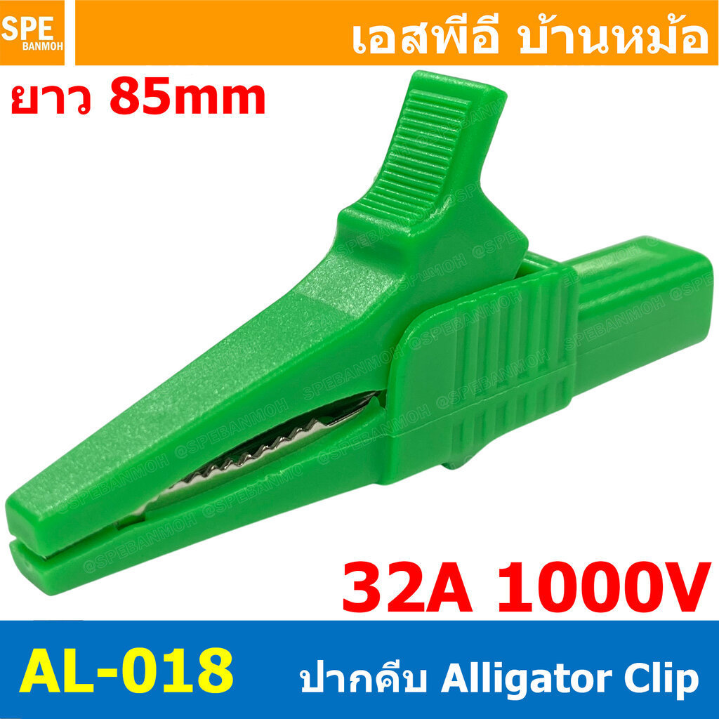 [ 1 ชิ้น ] AL-018 ปากคีบ สีเขียว Green Alligator Clip 32A 1000V 3.5นิ้ว ปากคีบทดสอบ ท้ายบานาน่า Bana