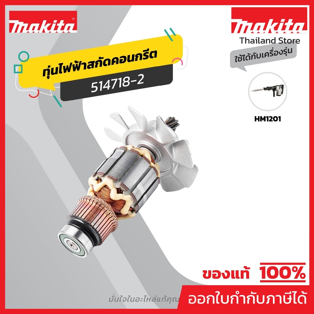 MAKITA มากีต้า MAHM1201 อะไหล่ทุ่นไฟฟ้า HM-1201 ARMATURE ASS'Y 220V FOR HM1201 Code 514718-2