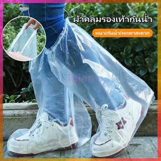 Taian ถุงคลุมรองเท้ากันน้ำแบบใส คลุมเท้า ที่ครอบรองเท้ากันฝน น้ำฝน/กันน้ำ แบบหนา ผู้ใหญ่และเด็ก