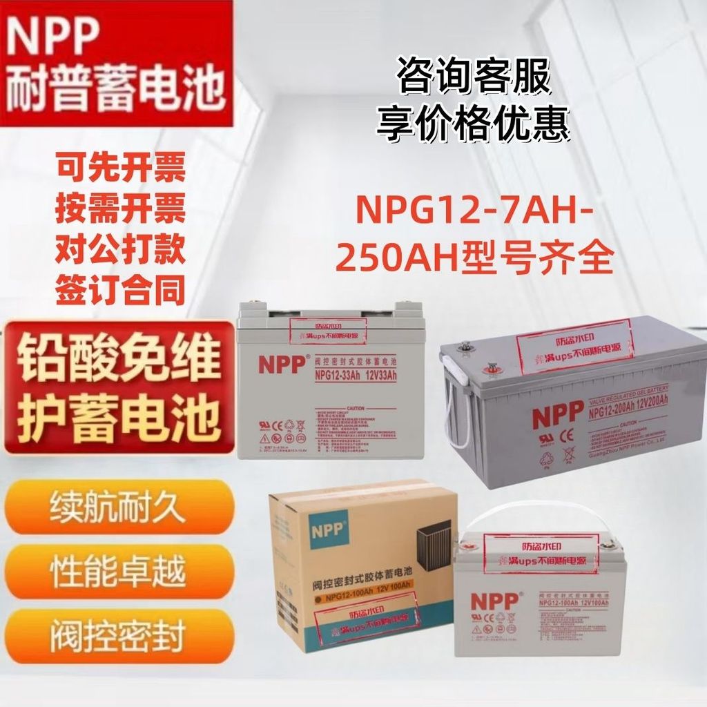 แบตเตอรี่ NPP NP12V แบบปิดไม่ต้องเติมน้ำ สำหรับกล้องวงจรปิด/UPS/ลิฟต์ ใช้ในระบบฉุกเฉิน