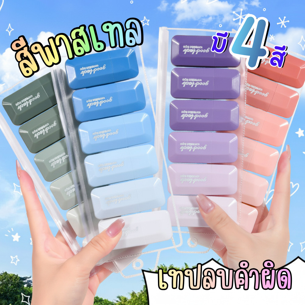 เทปลบคำ เทปลบปากกา สีพาสเทล correction tape ลิคลิดแห้ง เขียนทับได้ทันที ไล่เฉดสี พร้อมส่ง
