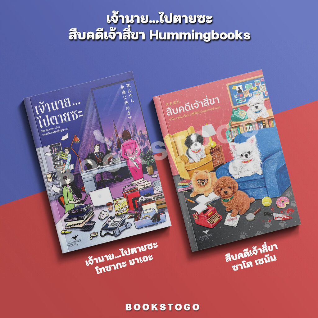 (พร้อมส่ง) เจ้านาย...ไปตายซะ / สืบคดีเจ้าสี่ขา Hummingbooks
