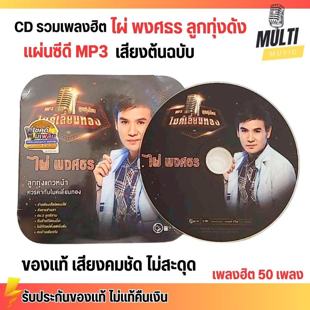 CD MP3 แผ่นซีดี รวมเพลงฮิต ไผ่ พงศธร ลูกทุ่ง แถวหน้า ของแท้ เสียงคมชัด ไม่สะดุด สุดคุ้ม 50 เพลง GMM GRAMMY