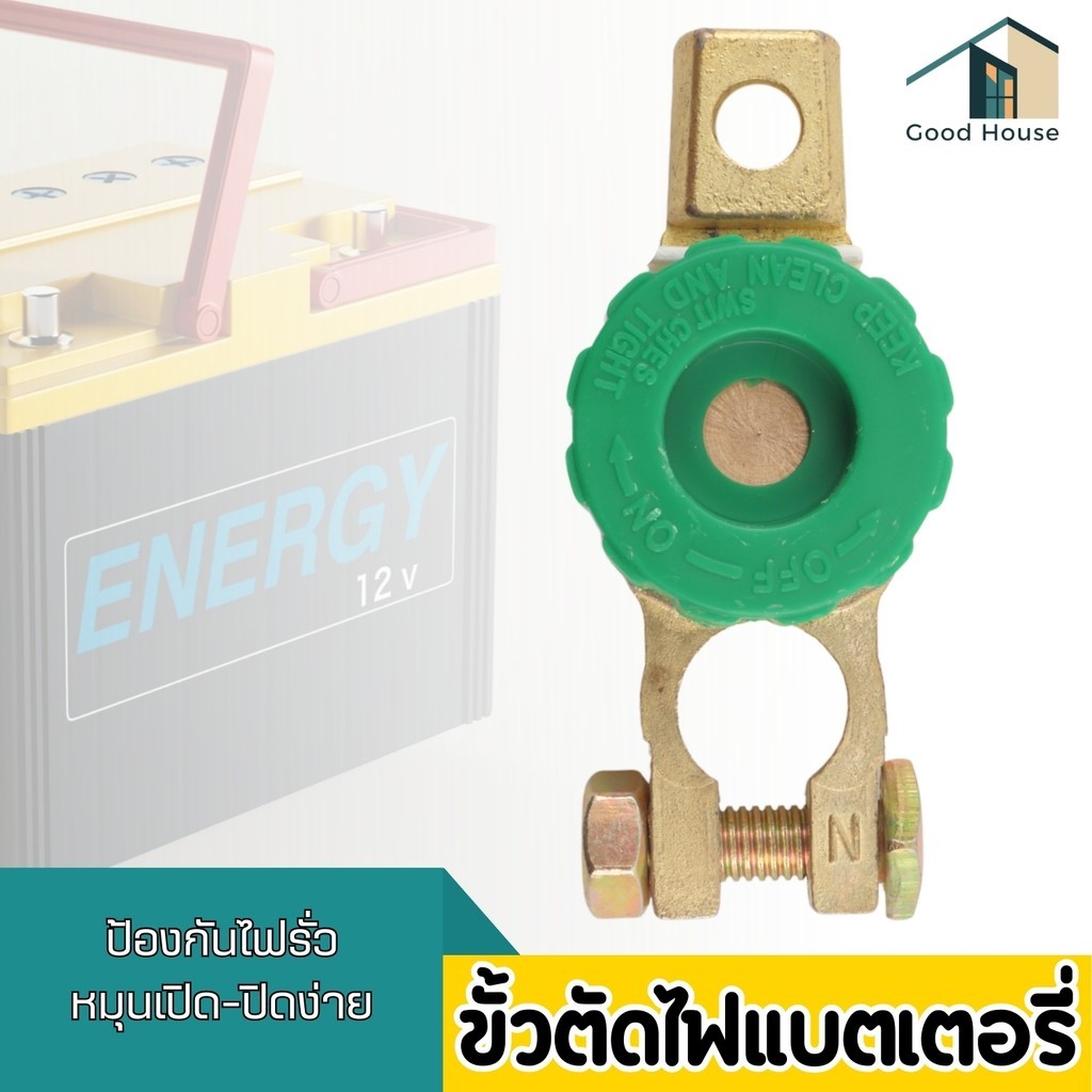 ขั้วแบตเตอรี่ตัดกระแสไฟ ป้องกันแบตหมด ตัวตัดไฟแบตเตอรี่ สินค้าพร้อมส่ง
